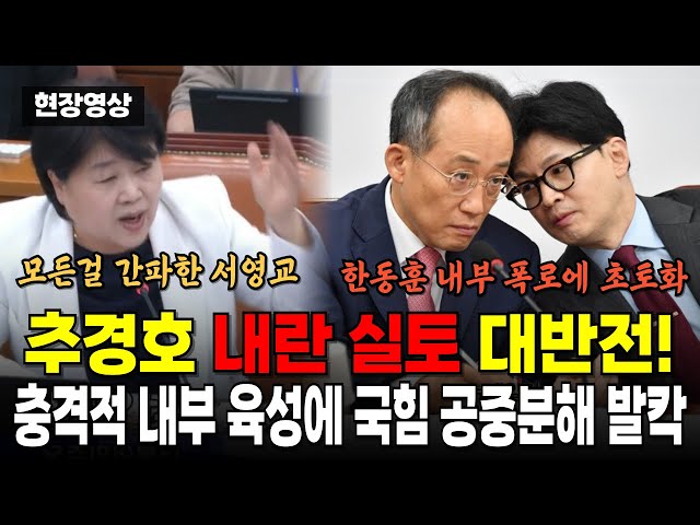 추경호 내란 실토 대반전, 이제 어떡하냐? 대통령 행세 하던 한동훈 내부 폭로에 초토화, "한동훈은 끝났네요..." 충격적 내부 육성에 국힘 공중분해 발칵