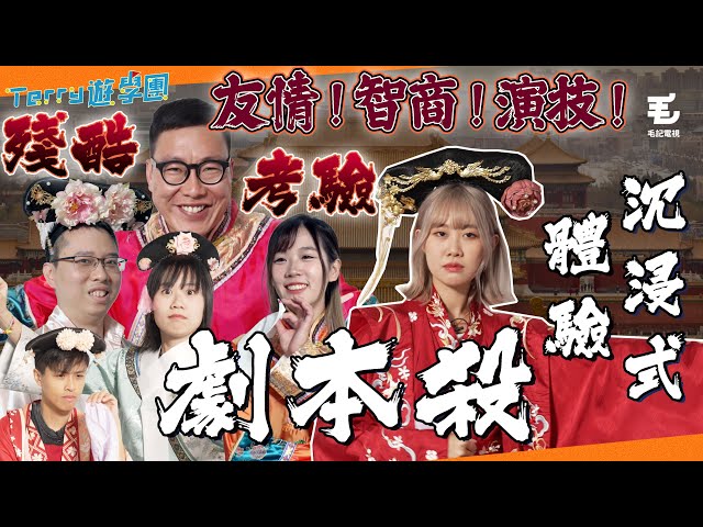 劇本殺究竟有咩好玩？友情、智商、演技之終極考驗！《Terry遊學團》古裝劇本殺體驗