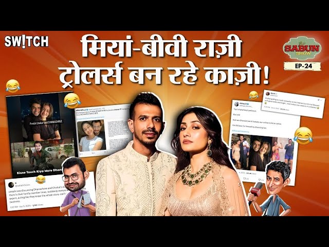 Yuzvendra Chahal & Dhanashree Verma के ट्रोलर्स को करारा जवाब | The Sabun Show