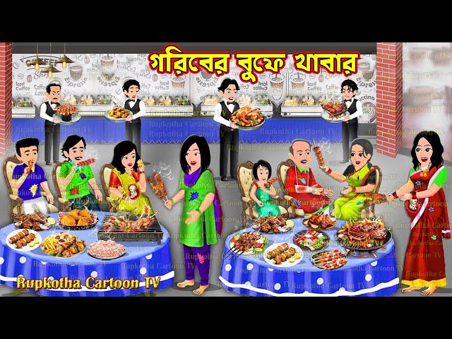 গরিবের বুফে খাবার Goriber Buffet Khabar | Bangla Cartoon | Dui Bouer Bived | Rupkotha Cartoon TV