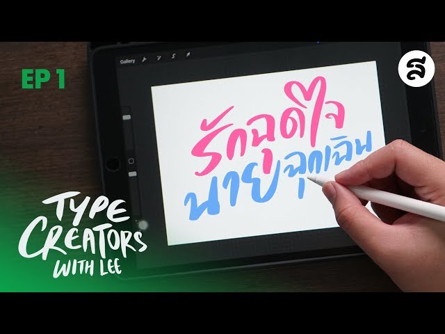 เขียนตัวอักษร ลายมือ สไตล์ รักติดไซเรน แบบสดๆ ใน Procreate | TYPE CREATORS WITH LEE EP1