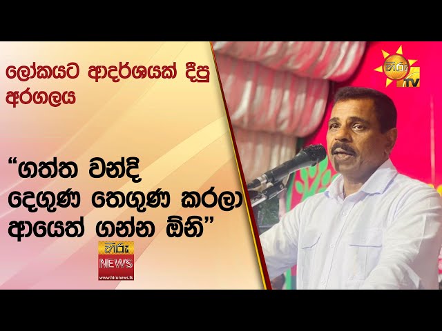 ලෝකයට ආදර්ශයක් දීපු අරගලය- "ගත්ත වන්දි දෙගුණ තෙගුණ කරලා ආයෙත් ගන්න ඕනි" - Hiru News