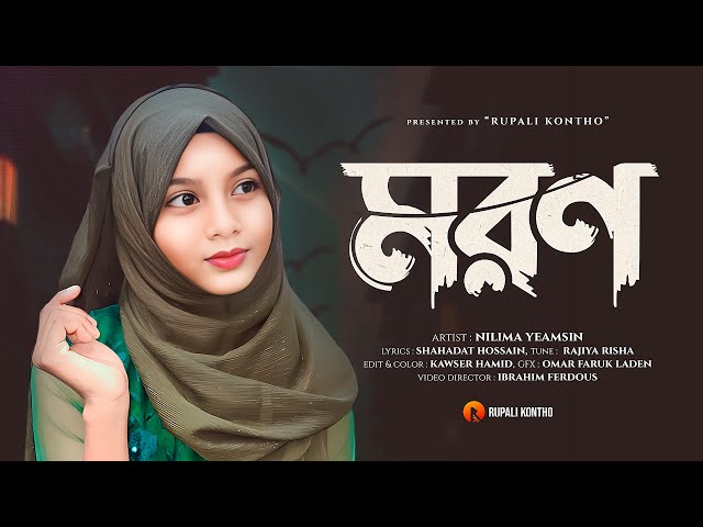 হৃদয়স্পর্শী মরমি গজল | এভাবে চলে যেতে হয় | Moron | Nilima Yeamsin Gojol