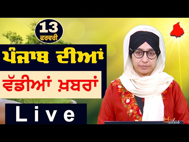 Big News of Punjab | Harsharan Kaur | Punjabi News | 13 February 2025 | THE KHALAS TV