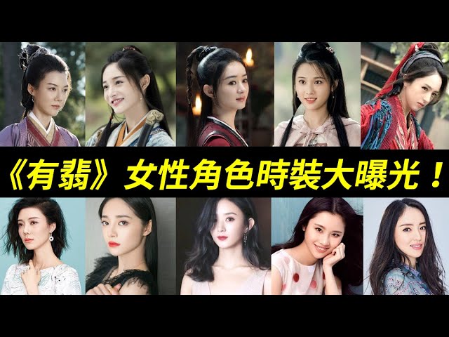 好美啊！《有翡》女性人物時裝大曝光：周翡、吳楚楚、李妍、段九娘、李瑾容、霓裳夫人、憐蜃、寇丹【Legend Of Fei】