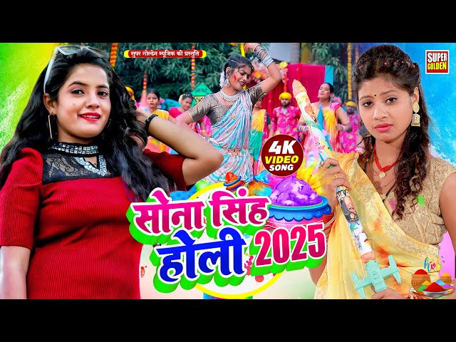 #Holi Song 2025 भोजपुरी सदाबहार होली गीत 2025 | Sona Singh | Bhojpuri Holi Video Song