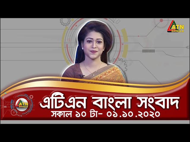 এটিএন বাংলা সকাল ১০ টার সংবাদ । 01.10.2020 | ATN Bangla10 am News | ATN Bangla