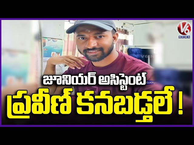 Miryalaguda MRO Junior Assistant Praveen Goes Missing From Night | V6 News