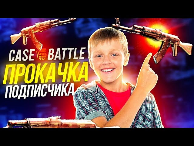 КЕЙС БАТЛ ПРОКАЧКА АККАУНТОВ ПОДПИСЧИКОВ до 30.000 РУБЛЕЙ! CASE-BATTLE ОТБИВАЮ МИНУСА на АККАХ!