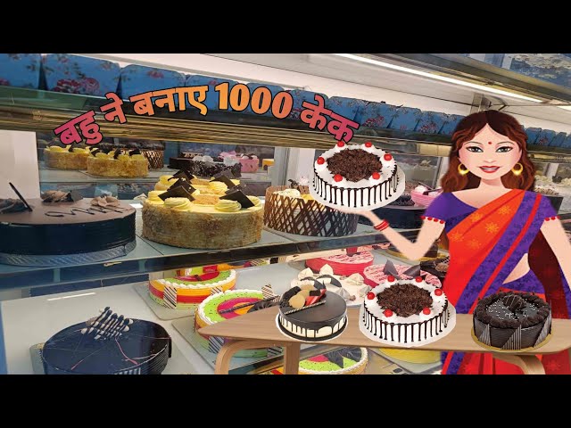 बहु ने बनाए 1000 केक| हिंदी कहानियाँ| Stories for kids| Hindi kahaniya| Kahaniyan Hindi Stories