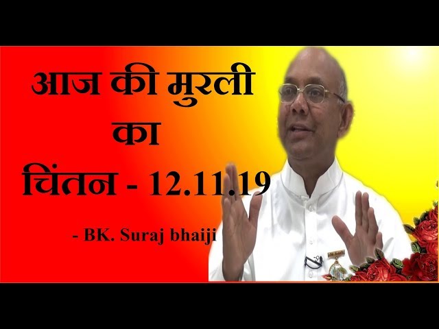 आज की मुरली  का चिंतन - 12.11.19