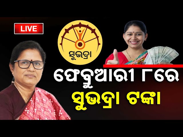 🔴 LIVE | ଫେବ୍ରୁଆରୀ ୮ରେ ସୁଭଦ୍ରା ଟଙ୍କା | Subhadra Yojana | Kanak News