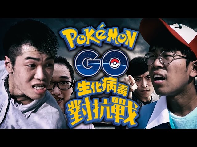 Pokemon Go 生化病毒