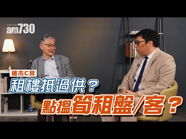 樓市C見｜租樓抵過供？點搵筍租盤/客？