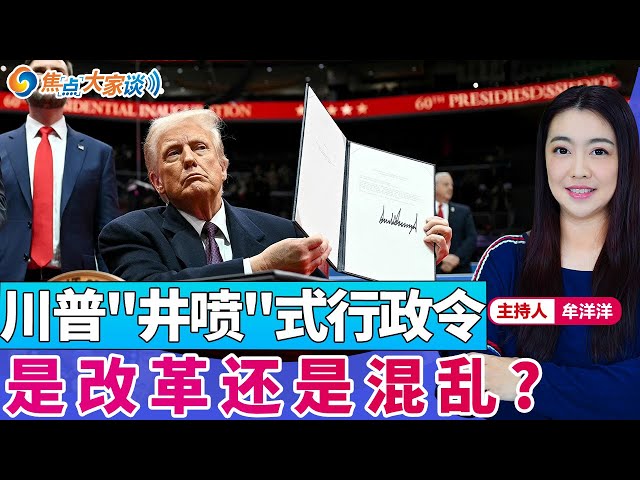 川普"井喷"式行政令 是改革还是混乱？《焦点大家谈》2025年1月23日 第1216期