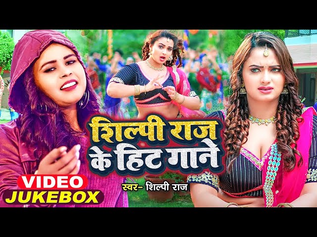 #VIDEO | #शिल्पी_राज के हिट गाने | #Jukebox | #Shilpi Raj | #Bhojpuri Dj Song | Bhojpuri Song 2025