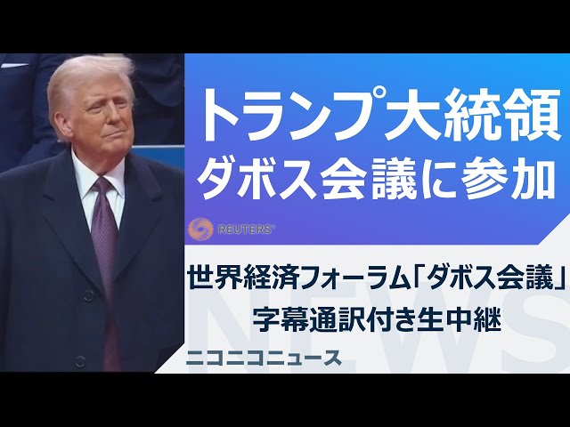 【LIVE】トランプ米大統領「ダボス会議」リモート演説 通訳字幕あり / DAVOS: Donald Trump addresses the World Economic Forum remotely