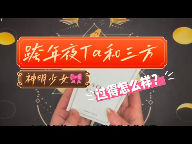 【能量整合】三方•监控：跨年夜Ta和三方过得怎么样？ #占卜 #塔罗 #玄学 #星座 #因果 #宇宙传讯 #三方关系 #业力 #戀愛