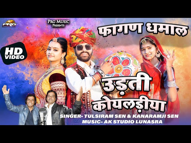 उड़ती कोयलड़ीया - Latest Rajasthani Fagan Song। Udati Koyaladiya। Tulsiram Sen & Kanaram Sen। PRG