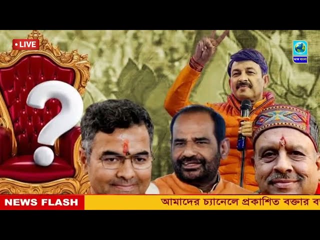 🔴 LIVE :10 February 2025 Bangla Sambad | Kolkata Live News | কলকাতা স্থানীয় সংবাদ | আকাশবাণী কলকাতা