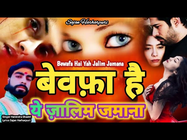 दर्द भरी गज़ल 2024 | बेवफ़ा है ये ज़ालिम ज़माना | Bewafa Hai Yah Jalim Jamana | Harendra Shastri