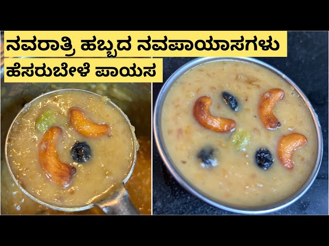 ನವರಾತ್ರಿ ಹಬ್ಬದ ನವ ಪಾಯಸಗಳು ಹೆಸರುಬೇಳೆ ಪಾಯಸ| Hesarubele Payasa|Moongdaal Payasa|Navaratri Recipes|sweet