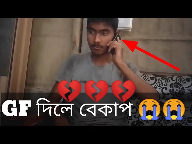 GF জনি পতাইছিলো হে  বেকাপে হল চাল্লা // funny video// New assmsese comedy' video//😛😛