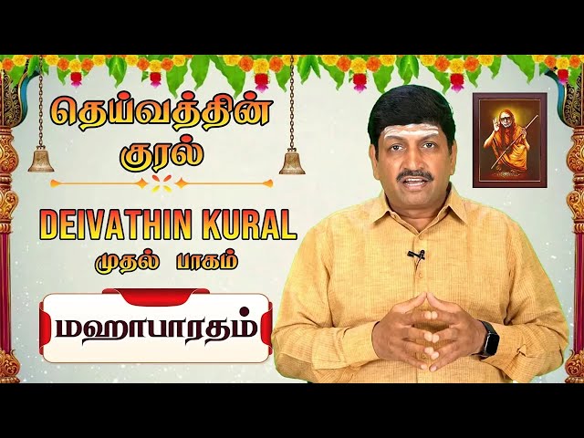 மஹாபாரதம் | தெய்வத்தின் குரல் (முதல் பாகம்) பண்பாடு | T S Ranganathan | CH 80