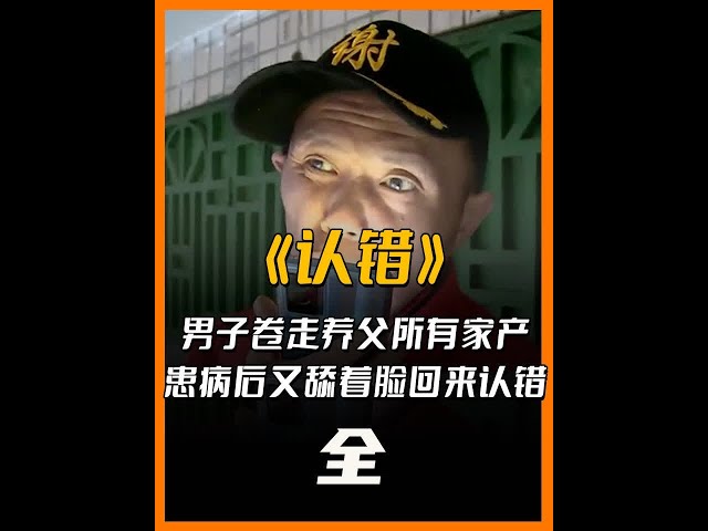 男子卷走养父所有家产，患病后又舔着脸回来认错，养父:你不要脸我没儿子#纪录片