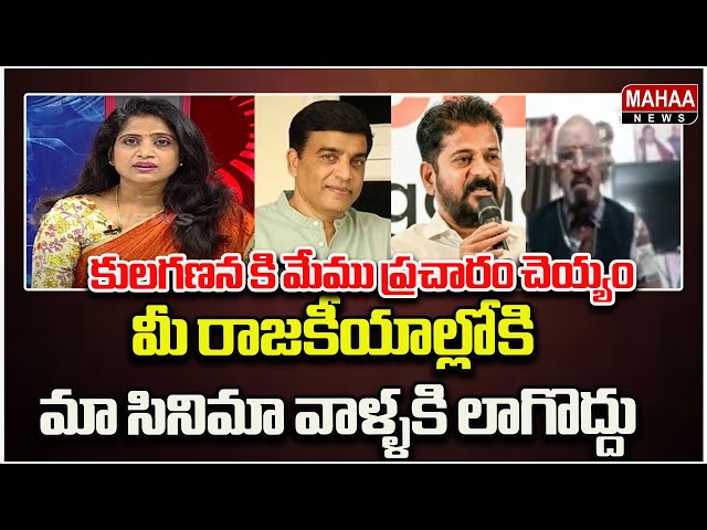 మీ రాజకీయాల్లోకి మా సినిమా వాళ్ళకి లాగొద్దు...Political Chess With Lakshmi | Mahaa News