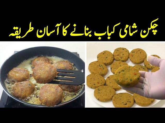 Chicken Shami Kabab Recipe  | چکن شامی کباب بنانے کا طریقہ | शामी कबाब | Chicken Kabab Recipe |