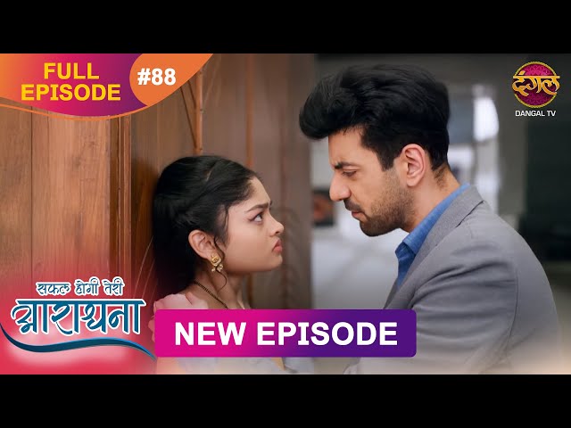 Safal Hogi Teri Aradhana | New Full Episode 88 | 23 Jan 2025 | #NewEpisode | Dangal TV