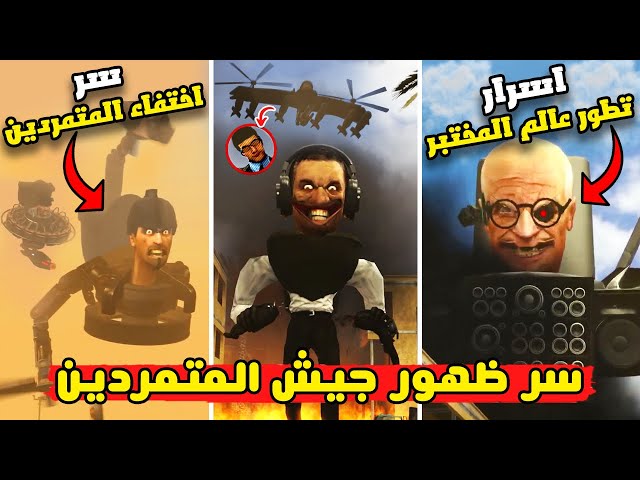 حقائق و اسرار لا يعرفها احد عن مستقبل جيش شكيبيدي توايلايت و كشف جميع الاسرار | skibidi toilet