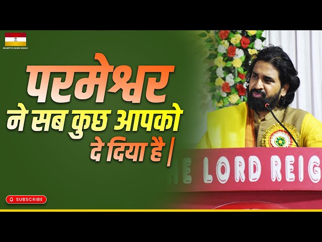 परमेश्वर ने सब कुछ आपको दे दिया है | #acharyavikasmassey