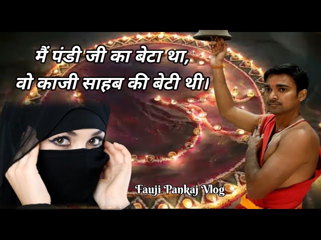 मैं पंडी जी का बेटा था, वो काजी साहब की बेटी थी l Hindi poetry 💔 Sad Poetry ❤️hindu muslim shayari 💔