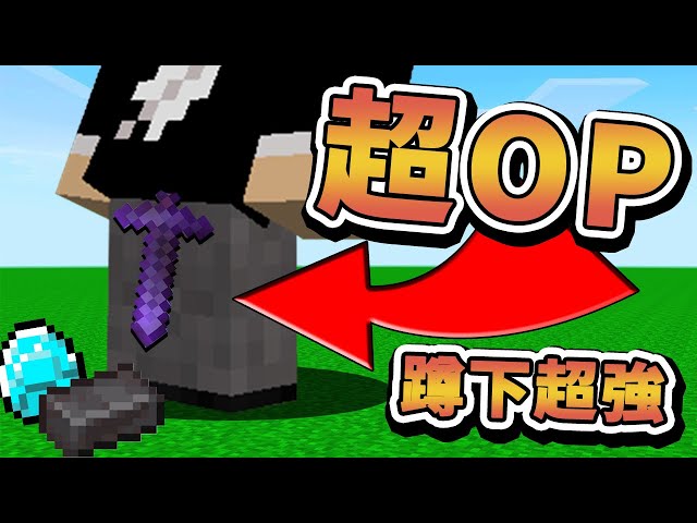 【Minecraft】如果屁屁會生出超OP的裝備！SpeedRun變超簡單！10秒做出獄隨裝備！⚔️如果麥塊發生這種事⚔️字幕【如麥發事】