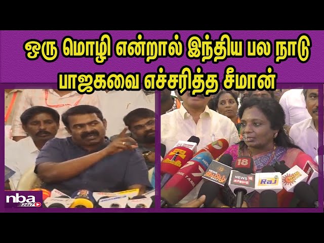 ஆணவத்தில் அடாதிங்க .. NTK Seeman Vs  BJP Tamilisai Soundrarajan | Hindi Imposition | DMK  nba 24x7