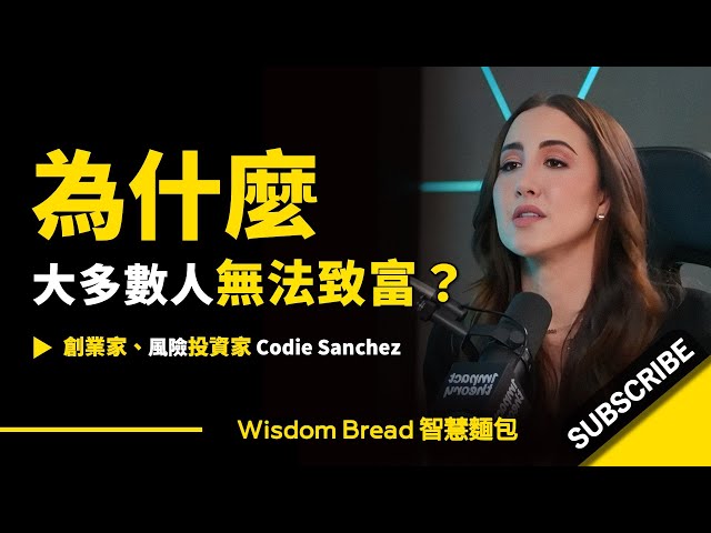 為什麼大多數人無法致富？► 因為都在沒意義的忙碌！- Codie Sanchez 科迪•桑切斯（中英字幕）