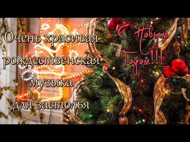 Музыка для души на Новый Год. Музыка для застолья. Mary Christmas. Новый год музыка. Камин и музыка