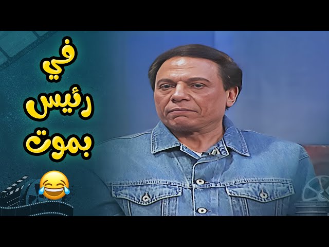 هو في رئيس بيموت يا باشا؟ 🤣🤣 | مسرحية الزعيم