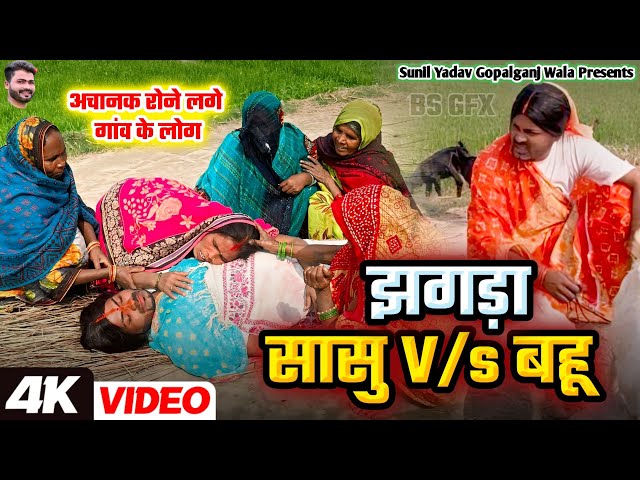 #Video झगड़ा सासू और बहू ||Jhagada sasu or bahu ||Sunil Yadav Gopalganj Wala 😂😂