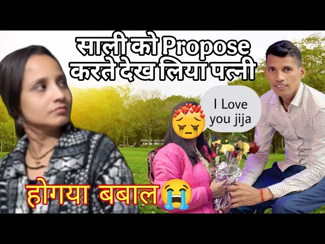 साली को Propose करते देख लिया पत्नी,होगया बबाल😭