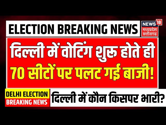 Delhi Election 2025 Live: दिल्ली में वोटिंग शुरू होते ही पलट गई बाजी! | Delhi Voting LIVE | Kejriwal