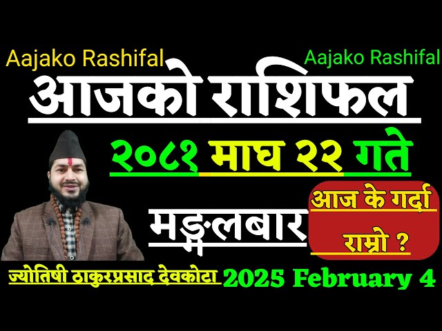 Aajako Rashifal Magh 22 | 4 February 2025 | Today Horoscope Aries to pisces | Aajako rashifal