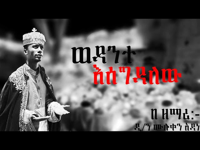 ወዳንተ እሰግዳለሁ [በ ዘማሪ ዲ/ን ሙሉቀን አዳነ][orthodox mezmur] mezmur wdante esegdalehu dn muluken adane