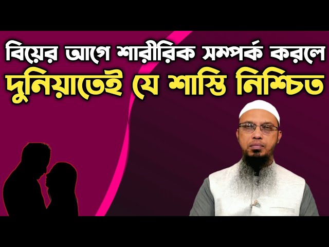 বিয়ের আগে শা*রীরিক সম্পর্ক করলে কি হয়? শায়খ আহমাদুল্লাহ