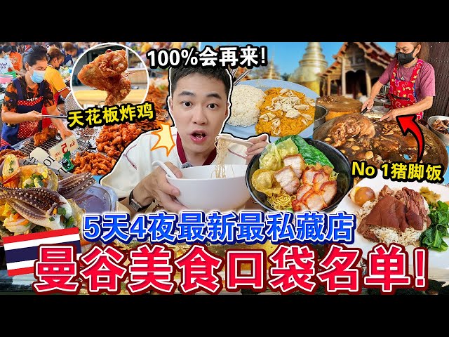 ✈️旅泰必看！㊙️曼谷「5天4夜美食口袋名单🔥」必吃！竟然才花$$…Eating ONLY Thailand Street Food for 5 Days 4 Night！