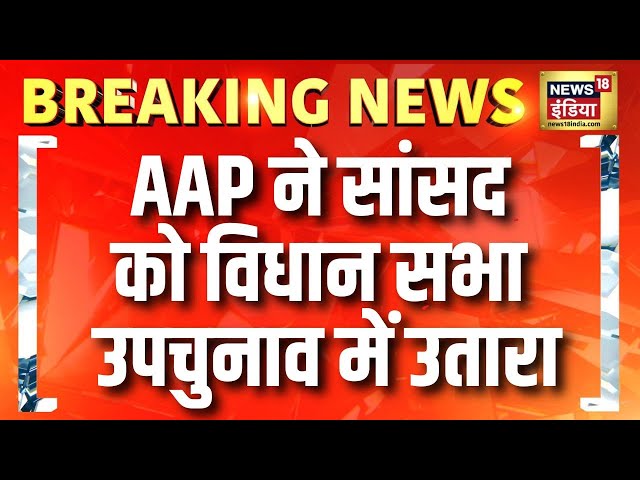 AAP ने राज्य सभा MP Sanjeev Arora को Ludhiana West विधान सभा उपचुनाव में उम्मीदवार बनाया | Breaking