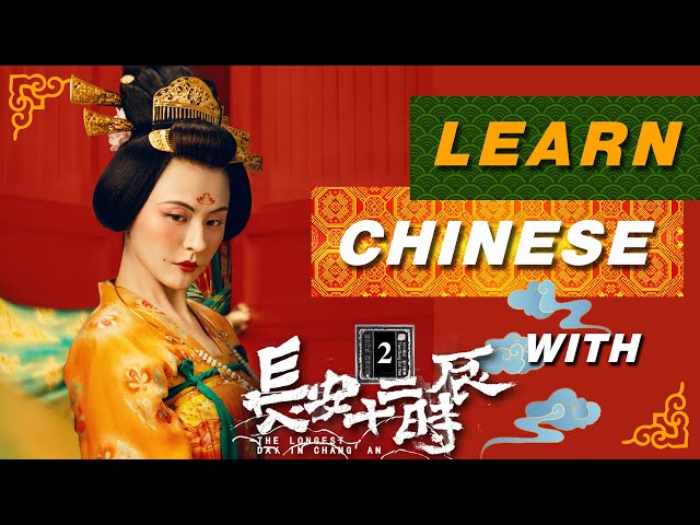 Learn Chinese with TV Series:长安十二时辰 2 The Longest Day in Changan P2/HSK/Intermediate/CDrama/PDF 2021