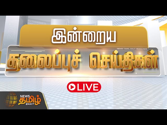 🔴LIVE : Today Headlines | 08 PM Headlines | 23.01.2025 இன்றைய தலைப்பு செய்திகள் | NewsTamil24x7